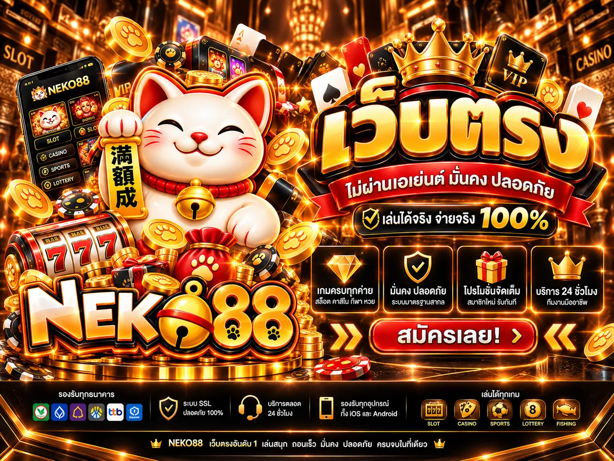 neko88 เว็บตรง เล่นง่ายบนมือถือ 2026 การันตีความสนุก